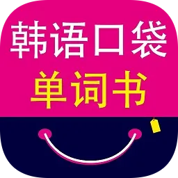韩语口袋单词书