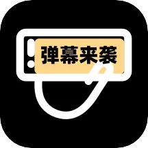 手持弹幕助手