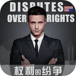 权力纷争
