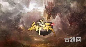 御龙在天手游新服预约(御龙在天2022年新服公告)