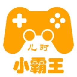 儿时小霸王