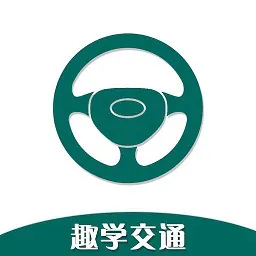 趣学交通平台