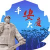 平安大庆