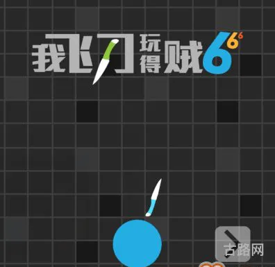 我丢飞刀无限金币版(我飞刀玩的贼6破解版)
