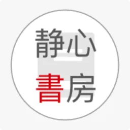 静心书房