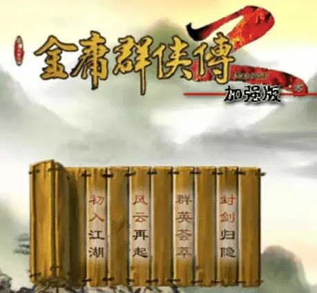 金庸群侠传