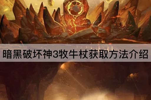 暗黑破坏神3牧牛杖获取方法介绍