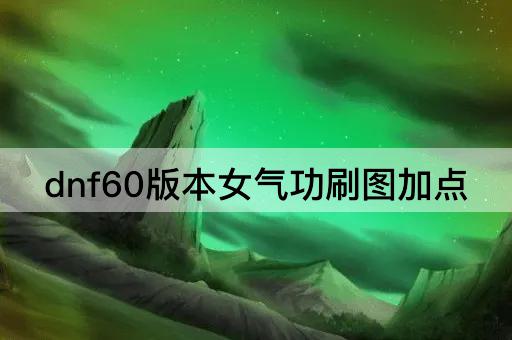 dnf60版本女气功刷图加点