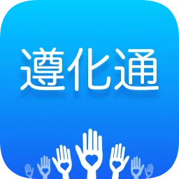 遵化通