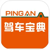 青岛平安驾车宝典