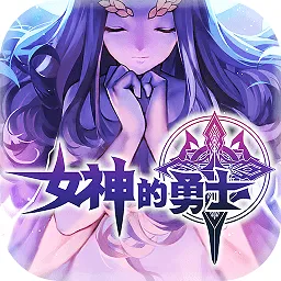 女神的勇士多酷版