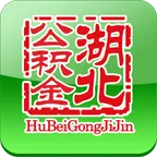 湖北省住房公积金