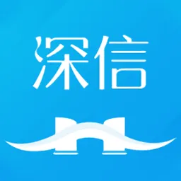 深信