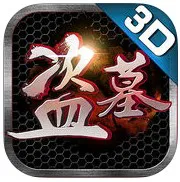 盗墓3d