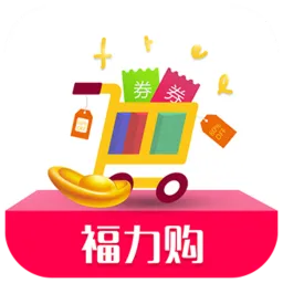 福力购