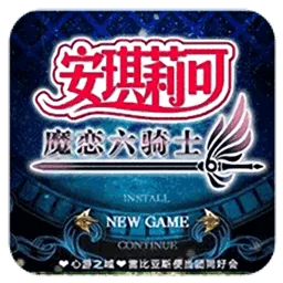 安琪莉可魔恋六骑士