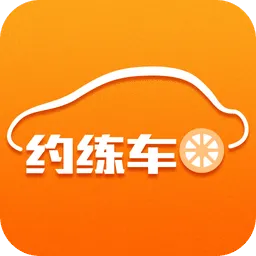 约练车