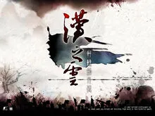 轩辕剑外传汉之云