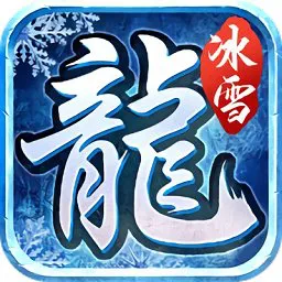 冰雪赤龙传奇