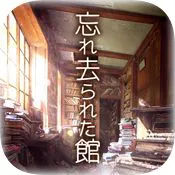 从忘却之馆逃离