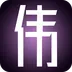 小伟