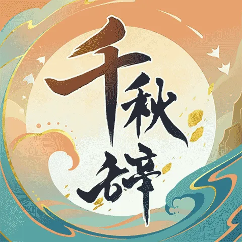 千秋辞tap